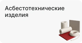 Асбестотехнические изделия